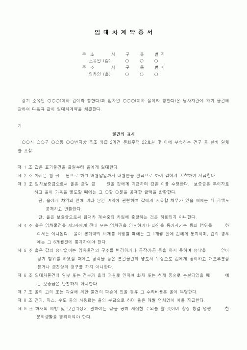 (부동산매매/임대)가옥 임대차계약서