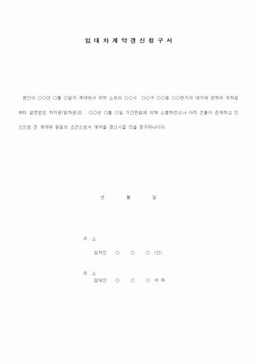 (부동산)임대차 계약 갱신청구서