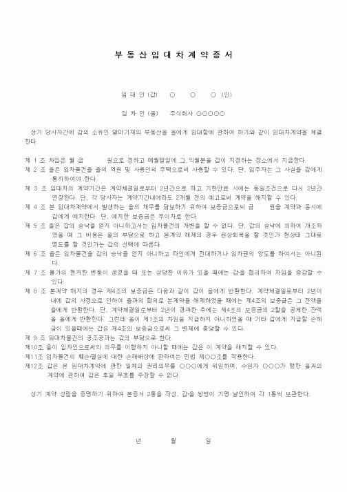 (부동산매매/임대)건물임대차계약서(사원용)