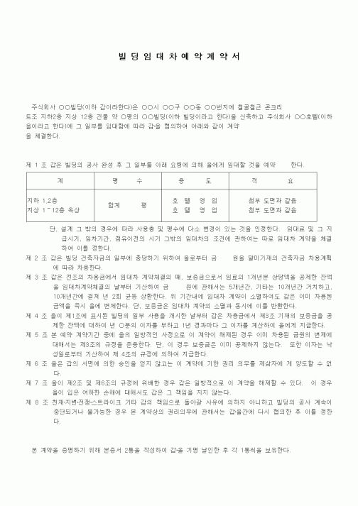 (부동산매매/임대)빌딩임대차계약서