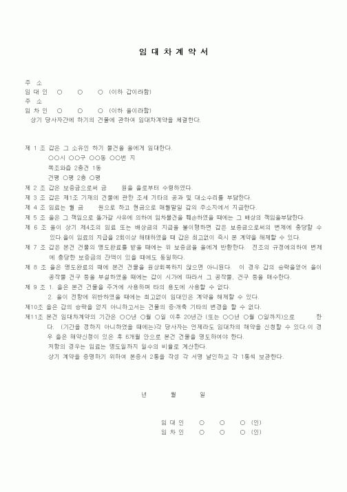 (부동산매매/임대)가옥임대차계약서(2)