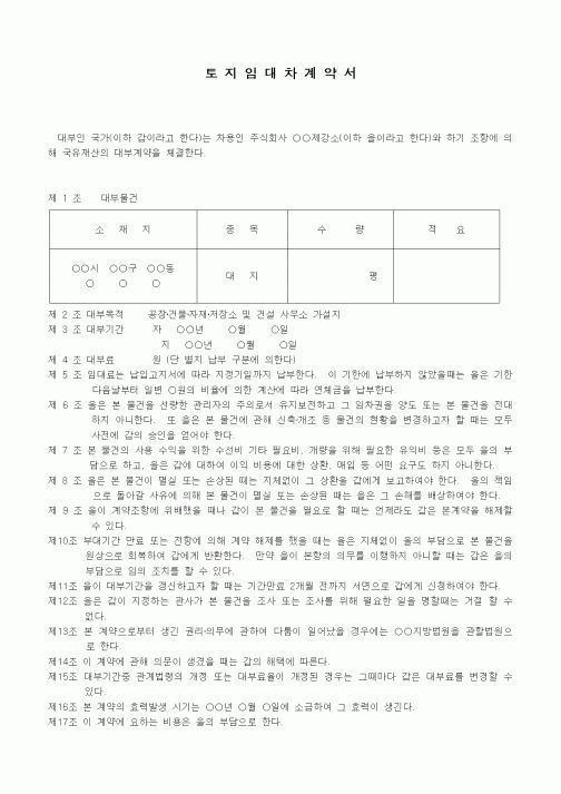 (부동산매매/임대)국유토지 임대차계약서