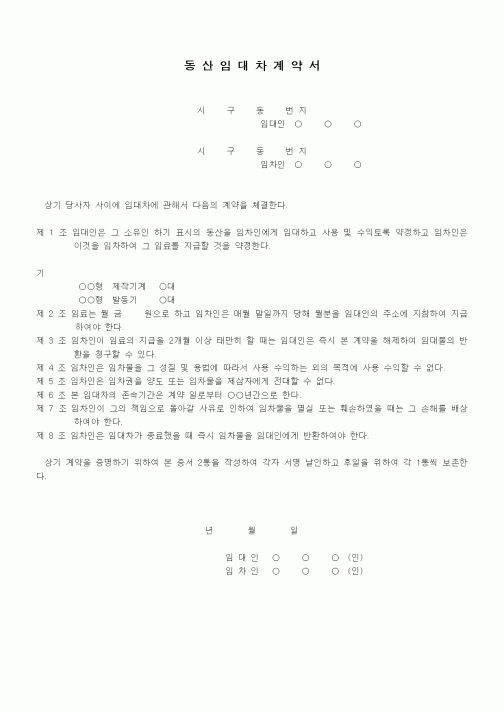 (기타계약서)기계 등 임대차계약서