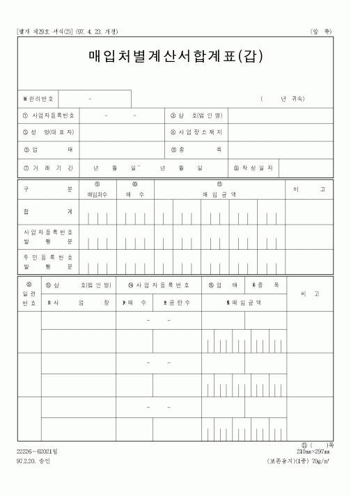(세무/회계)매입처별계산서합계표(갑)