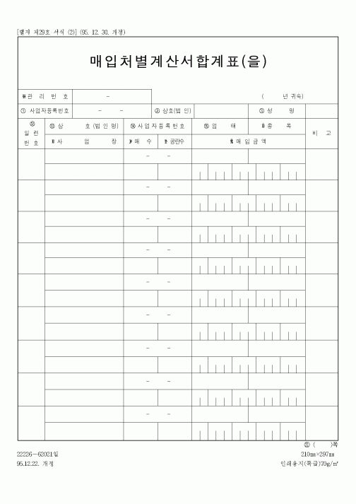 (세무/회계)매입처별계산서합계표(을)