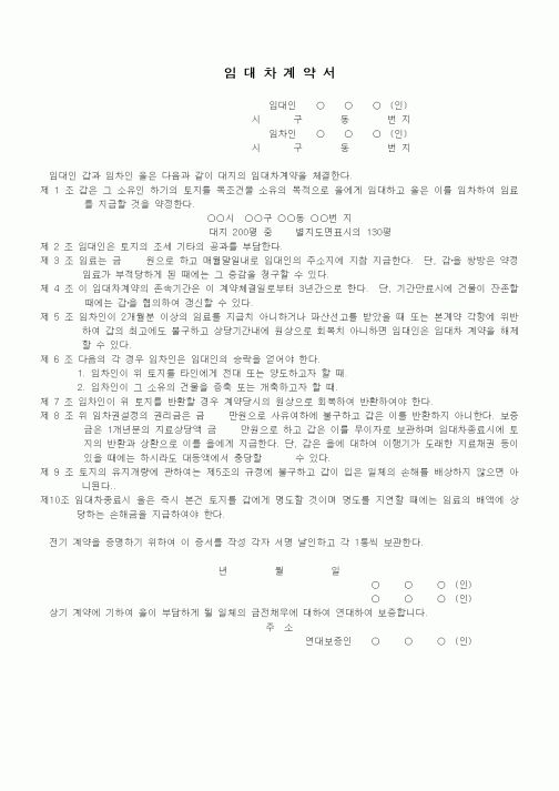 (부동산매매/임대)대지임대차계약서