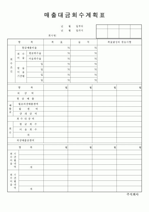 (세무/회계)매출대금회수계획표