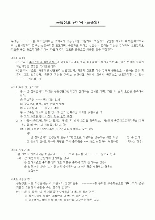 (기타계약서)공동상표 규약서(표준안)