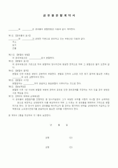 (기타계약서)공유물 분할 계약서