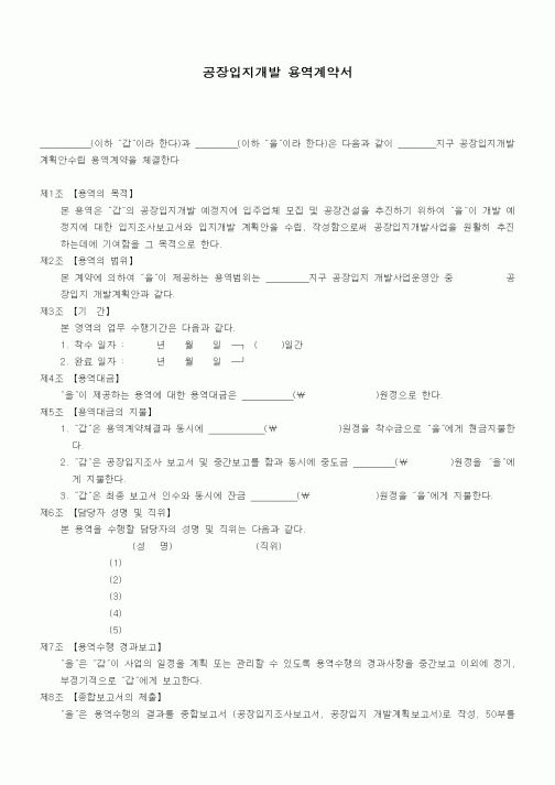 (기타계약서)공장입지개발 용역계약서