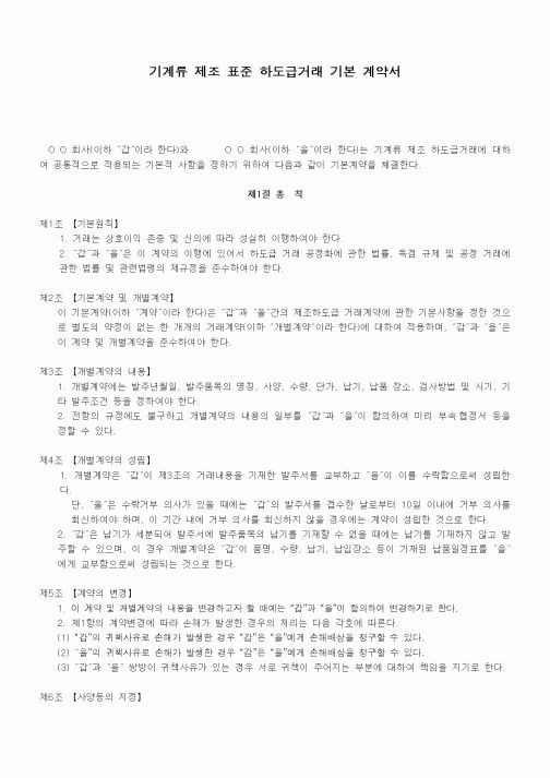 (기타계약서)기계류 제조 표준 하도급거래 기본 계약서