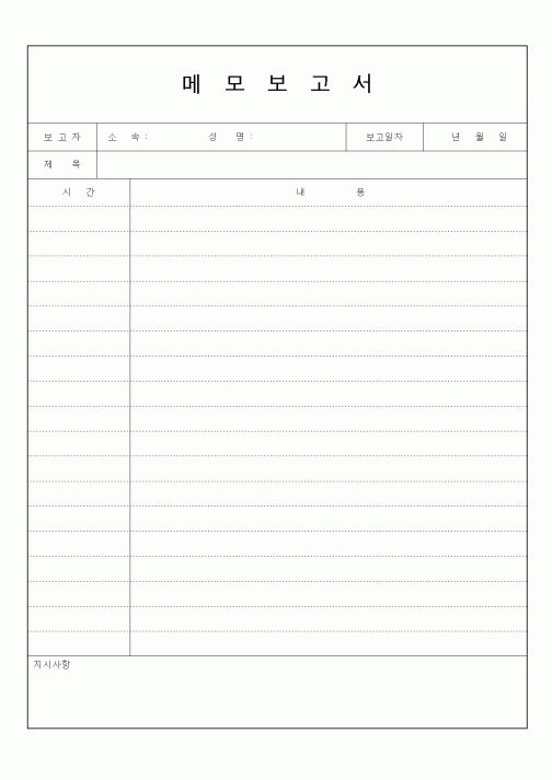 (총무)메모보고서4