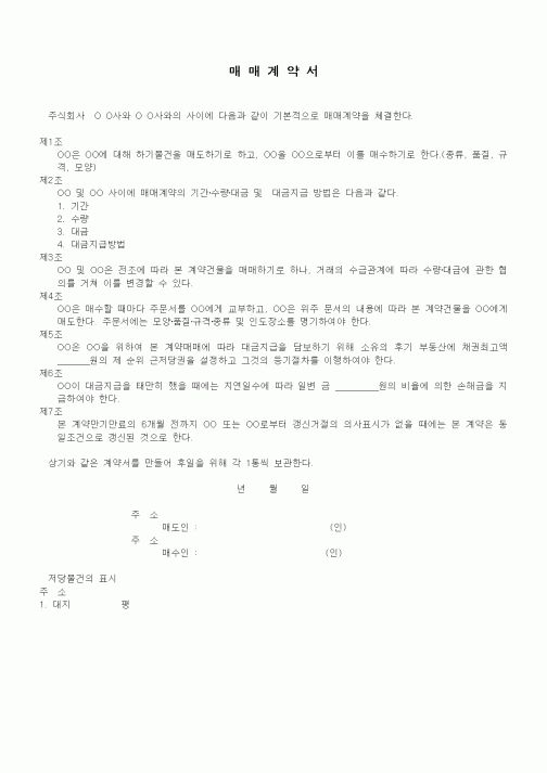 (부동산매매/임대)건물매매계약서1