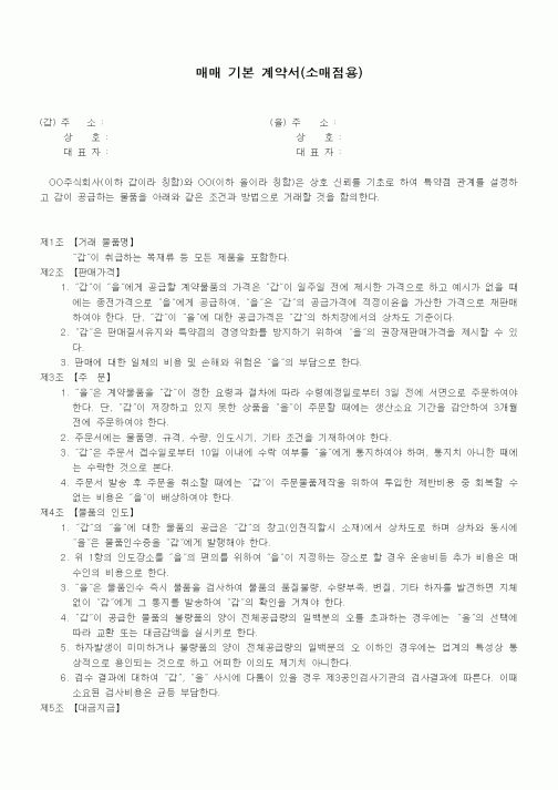 (기타계약서)매매 기본 계약서(소매점용)