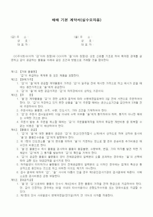 (기타계약서)매매 기본 계약서(실수요자용)