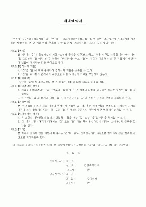 (계약서/견적서)매매계약서(전기공사사용자재)