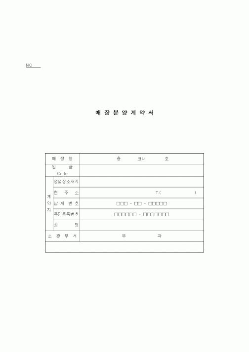 (부동산매매/임대)매장분양계약서