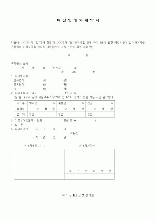 (부동산매매/임대)매장임대차계약서