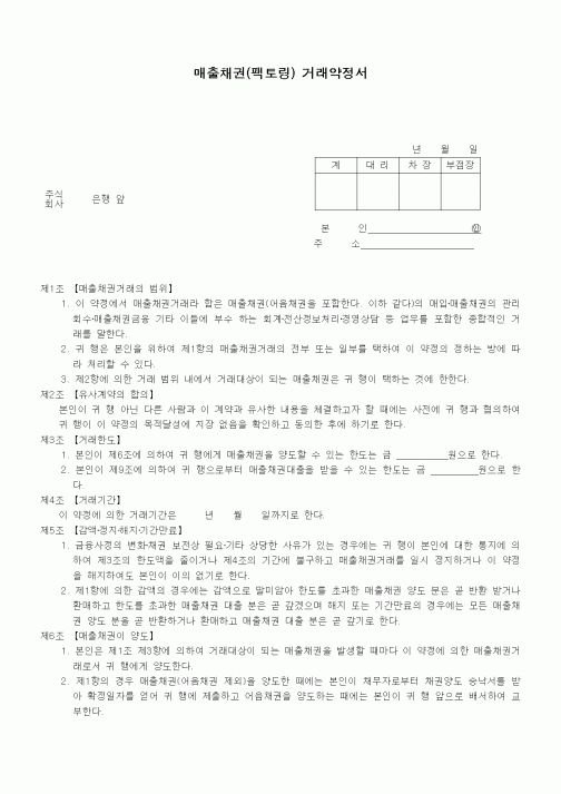 (은행/금융)매출채권(팩토링) 거래약정서