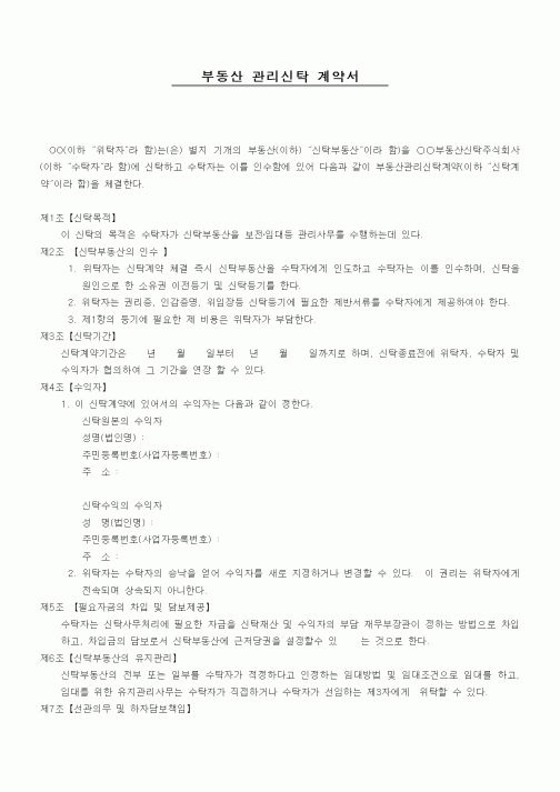(기타계약서)부동산 관리신탁 계약서