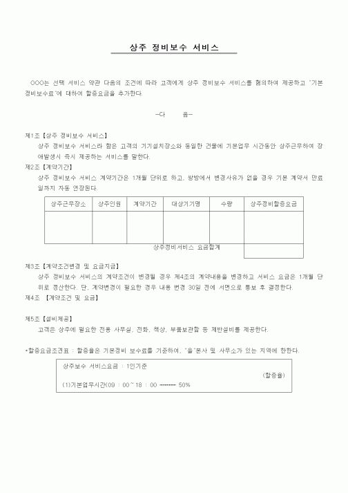 (기타계약서)상주 정비보수 서비스