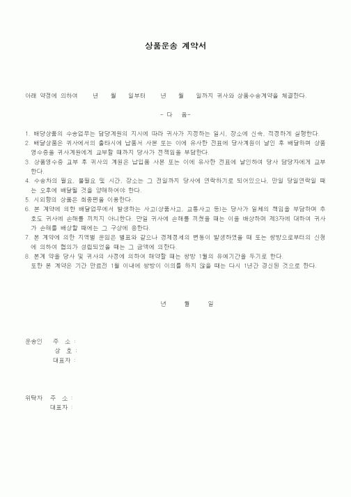 (기타계약서)상품운송 계약서