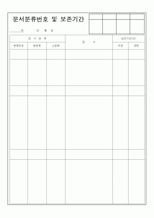 (총무)문서분류번호 및 보존기간4