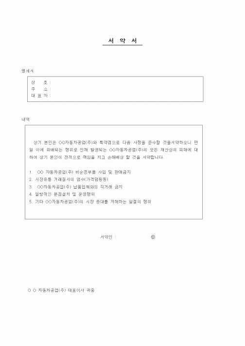 (기타계약서)서약서(특약점)