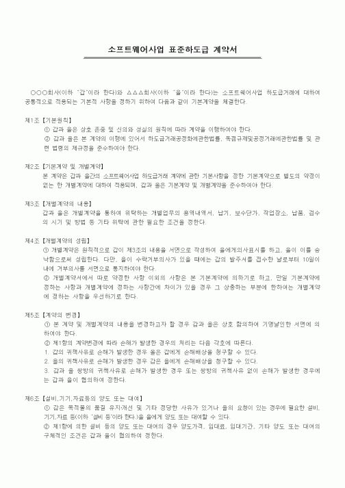(기타계약서)소프트웨어사업 표준하도급 계약서1
