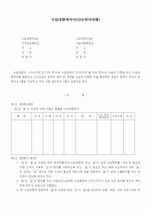 (기타계약서)수입대행계약서(단순명의대행)