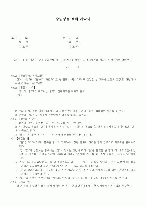 (기타계약서)수입상품 매매 계약서