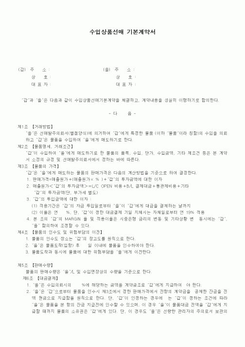 (기타계약서)수입상품선매 기본계약서