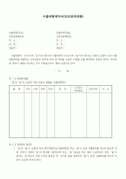 (기타계약서)수출대행계약서(단순명의대행)