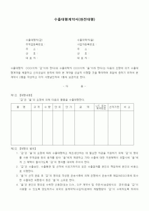 (기타계약서)수출대행계약서(완전대행)