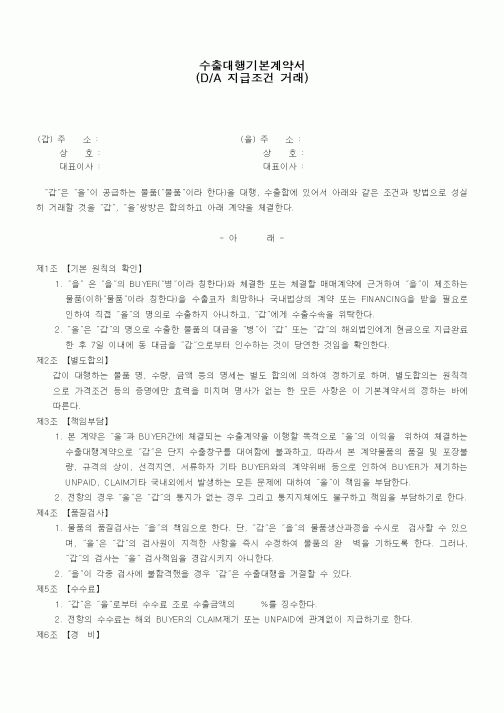 (기타계약서)수출대행기본계약서1