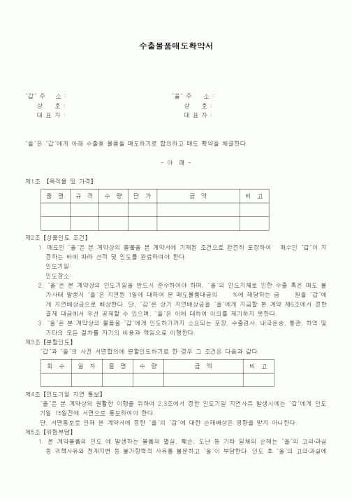 (기타계약서)수출물품매도확약서