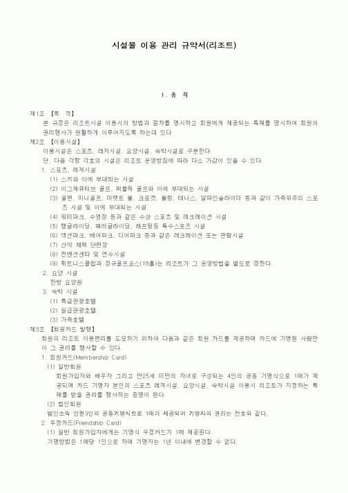 (기타계약서)시설물 이용 관리 규약서(리조트)