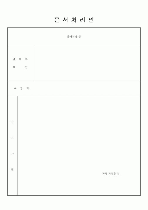 (총무)문서처리인2