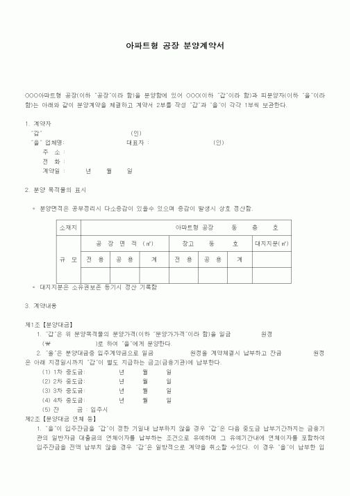 (부동산매매/임대)아파트형 공장 분양계약서