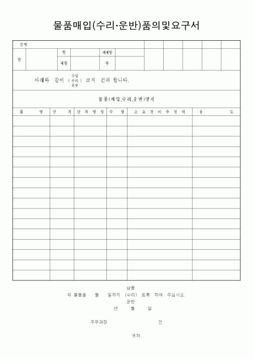 (총무)물품매입(수입·운반)품의 및 요구서1