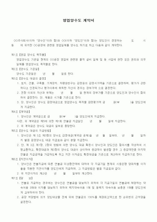 (기타계약서)영업양수도 계약서