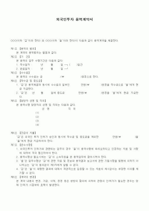(기타계약서)외국인투자 용역계약서