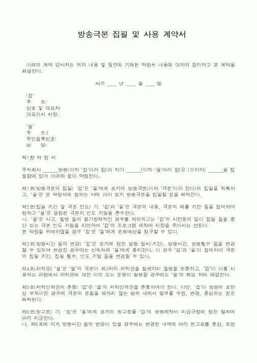 (기타계약서)방송극본 집필 및 사용 계약서