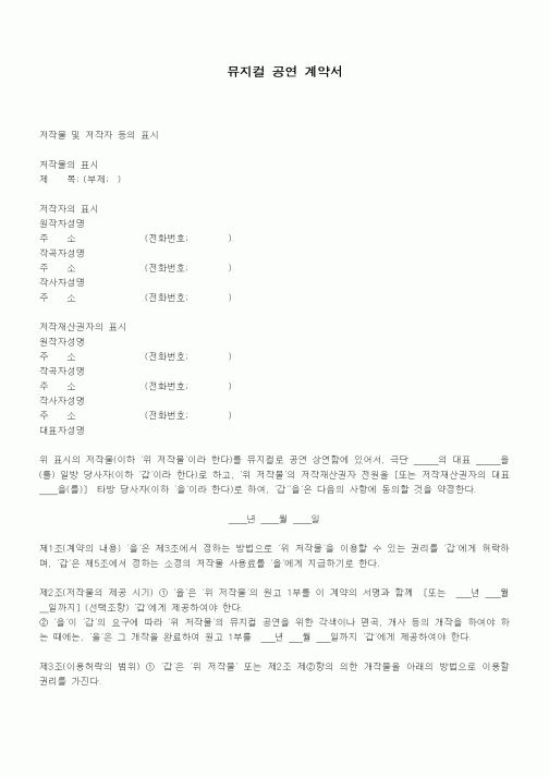 (기타계약서)뮤지컬 공연 계약서