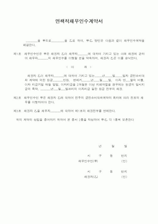 (기타계약서)면책적채무인수계약서