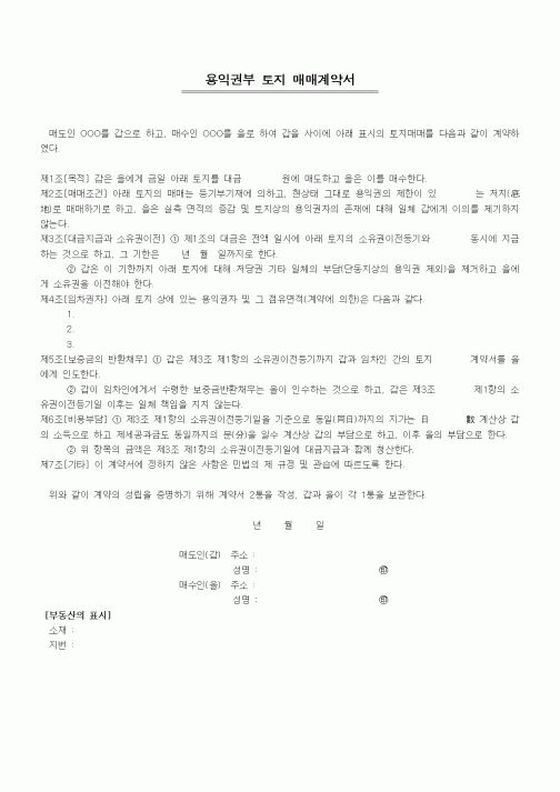 (부동산매매/임대)용익권부 토지 매매계약서