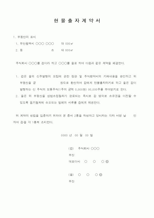 (기타계약서)현물출자계약서