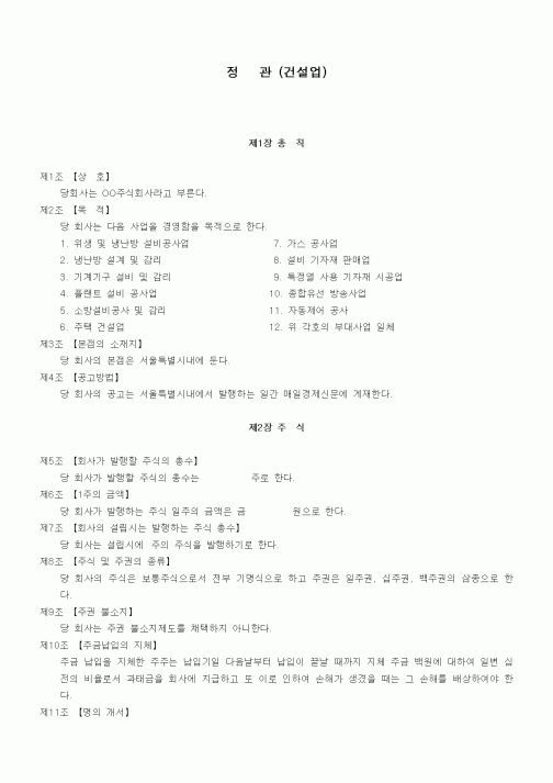 (사업계획서)정관 (건설업)