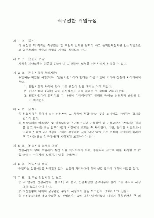 (인사/노무)직무권한 위임규정