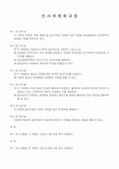 (인사/노무)인사위원회규정3